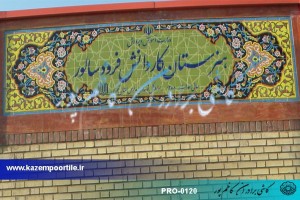 کاشی سنتی مدرسه