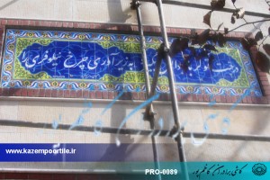 تولید کاشی مدرسه