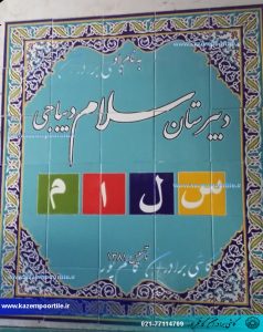 کاشی مدرسه سلام دیباجی