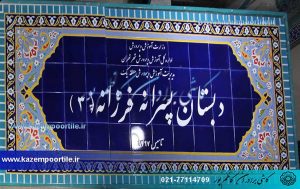 کاشی مدرسه