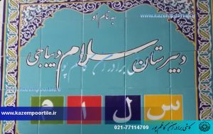 کاشی مدرسه