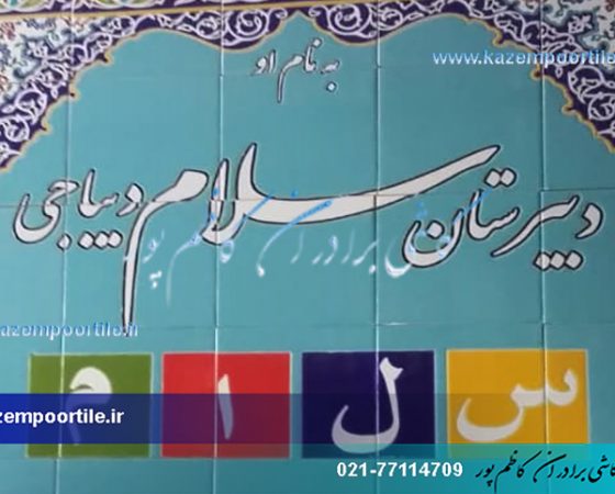کاشی مدرسه