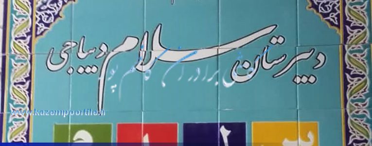 کاشی مدرسه