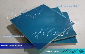کاشی فیروزه ای