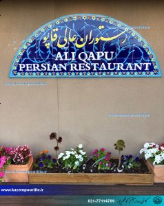 کاشی رستوران سنتی